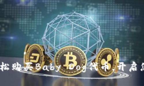 小狐钱包：助力轻松购买Baby Dog代币，开启您的数字资产之旅