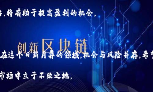   深入探索加密货币：从基础知识到投资技巧，助你掌握数字资产的未来 / 

 guanjianci 加密货币, 数字资产, 区块链, 投资技巧 /guanjianci 

一、加密货币的基本概念

加密货币，这个在近几年频繁出现的词汇，已经成为许多人谈论的热点。但是，什么是加密货币呢？简单来说，加密货币是一种基于区块链技术的数字资产，它利用加密技术来确保交易的安全，控制新增货币的生成，并验证资产的转移。

加密货币的出现是对传统金融体系的一种挑战。与传统货币不同，加密货币并不依赖于中央银行或政府的发行，而是由去中心化的网络共同维护。这种创新的设计不仅赋予了用户更大的自由度，也为新的商业模式提供了无限可能。

二、加密货币的工作原理

为了更好地理解加密货币，我们需要深入了解它是如何运作的。加密货币的基础是区块链。区块链是一种分布式账本技术，所有的交易记录都被安全地存储在多个计算机节点上。这意味着，没有单一的控制实体能够操纵或篡改交易记录，极大增强了透明度和安全性。

当用户发起一笔交易时，这笔交易会被广播到网络中，其他节点会对其进行验证。一旦交易被确认，就会被记录在区块链上。这一过程通常是通过复杂的数学算法来实现的，这就是我们所说的“挖矿”过程。矿工通过解决这些算法来确保网络的安全性，并为此获取相应的加密货币奖励。

三、加密货币的多样性

加密货币的种类繁多，除了最广为人知的比特币（Bitcoin），还有以太坊（Ethereum）、瑞波币（Ripple）、莱特币（Litecoin）等众多数字资产。每种加密货币都有自己独特的特点和应用场景。例如，以太坊不仅是一种加密货币，还支持智能合约的功能，允许开发者在其平台上构建去中心化应用。

这种多样性反映了加密货币行业的活力，而用户可以根据自己的需求和风险承受能力选择合适的投资对象。例如，一些投资者可能青睐成长潜力巨大的山寨币，而另一些则可能更偏好稳定性较高的主流币种。

四、如何安全地投资加密货币

尽管加密货币投资充满机会，但同样伴随着风险。在开始投资之前，了解相关知识和保持谨慎非常重要。首先，选择一个可靠的交易所是至关重要的。一个好的交易所不仅需要具备流动性，还要有良好的安全记录。

其次，使用安全的钱包存储自己的加密货币也至关重要。热钱包虽然方便，但安全性相对较低；冷钱包则在安全性上更胜一筹，适合长期持有大额资产的用户。此外，确保启用双重验证等安全措施，降低账户被盗的风险。

五、市场行情的影响因素

加密货币市场的波动性极大，价格受多种因素影响。例如，市场的供需关系、政策法规、平台的技术变更等都可能导致价格的剧烈波动。同时，新闻媒体的报道、社交媒体的热议等非理性因素，也可能导致投资者情绪的急剧变化，从而影响市场走势。

为了更好地把握市场动态，建议投资者关注各类信息，理性分析各种数据，制定稳健的投资策略。而投资者应学会控制情绪，避免在市场波动时盲目跟风，从而保护自己的投资成果。

六、加密货币的未来

展望未来，加密货币可谓前景广阔。越来越多的企业和机构开始认可并接受加密货币作为支付手段。此外，DeFi（去中心化金融）和NFT（非同质化代币）等新兴领域也为未来的加密货币生态系统注入了新的活力。

然而，随着市场的逐渐成熟，监管的加强也是不可忽视的趋势。各国政府对于加密货币的态度各异，有的持开放态度，鼓励创新；有的则采取相对保守的措施，强调用户保护和反洗钱。因此，未来的加密货币市场仍然是一个充满变数的领域，投资者需要时刻保持警觉，紧跟市场变化。

七、如何进行风险管理

投资加密货币的风险不可忽视。为了有效控制风险，投资者可以采取分散投资的策略，不要将所有资金投入到单一的加密资产中。同时，设置止损点是一个明智之举，可以在市场发生剧烈波动时保护自己的资金。

对于新手来说，不妨从小额投资开始，逐步熟悉市场的运作方式。在投资过程中，保持学习和反思，不断调整自己的投资策略，将有助于提高盈利的机会。

八、总结

加密货币不仅是一种新型的金融工具，更是一场技术与思想的革命。它打破了传统金融的桎梏，赋予个人更多的经济自由。在这个日新月异的领域，机会与风险并存。希望通过对加密货币的深入了解，能帮助更多的人在这片充满变化的市场中找到自己的方向。

最后，值得强调的是，任何投资都有风险。对于加密货币的投资亦是如此。唯有保持理性，谨慎决策，才能在这个纷繁复杂的市场中立于不败之地。