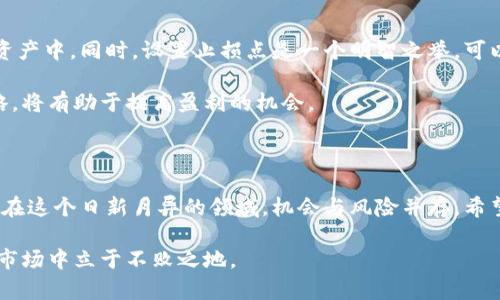   深入探索加密货币：从基础知识到投资技巧，助你掌握数字资产的未来 / 

 guanjianci 加密货币, 数字资产, 区块链, 投资技巧 /guanjianci 

一、加密货币的基本概念

加密货币，这个在近几年频繁出现的词汇，已经成为许多人谈论的热点。但是，什么是加密货币呢？简单来说，加密货币是一种基于区块链技术的数字资产，它利用加密技术来确保交易的安全，控制新增货币的生成，并验证资产的转移。

加密货币的出现是对传统金融体系的一种挑战。与传统货币不同，加密货币并不依赖于中央银行或政府的发行，而是由去中心化的网络共同维护。这种创新的设计不仅赋予了用户更大的自由度，也为新的商业模式提供了无限可能。

二、加密货币的工作原理

为了更好地理解加密货币，我们需要深入了解它是如何运作的。加密货币的基础是区块链。区块链是一种分布式账本技术，所有的交易记录都被安全地存储在多个计算机节点上。这意味着，没有单一的控制实体能够操纵或篡改交易记录，极大增强了透明度和安全性。

当用户发起一笔交易时，这笔交易会被广播到网络中，其他节点会对其进行验证。一旦交易被确认，就会被记录在区块链上。这一过程通常是通过复杂的数学算法来实现的，这就是我们所说的“挖矿”过程。矿工通过解决这些算法来确保网络的安全性，并为此获取相应的加密货币奖励。

三、加密货币的多样性

加密货币的种类繁多，除了最广为人知的比特币（Bitcoin），还有以太坊（Ethereum）、瑞波币（Ripple）、莱特币（Litecoin）等众多数字资产。每种加密货币都有自己独特的特点和应用场景。例如，以太坊不仅是一种加密货币，还支持智能合约的功能，允许开发者在其平台上构建去中心化应用。

这种多样性反映了加密货币行业的活力，而用户可以根据自己的需求和风险承受能力选择合适的投资对象。例如，一些投资者可能青睐成长潜力巨大的山寨币，而另一些则可能更偏好稳定性较高的主流币种。

四、如何安全地投资加密货币

尽管加密货币投资充满机会，但同样伴随着风险。在开始投资之前，了解相关知识和保持谨慎非常重要。首先，选择一个可靠的交易所是至关重要的。一个好的交易所不仅需要具备流动性，还要有良好的安全记录。

其次，使用安全的钱包存储自己的加密货币也至关重要。热钱包虽然方便，但安全性相对较低；冷钱包则在安全性上更胜一筹，适合长期持有大额资产的用户。此外，确保启用双重验证等安全措施，降低账户被盗的风险。

五、市场行情的影响因素

加密货币市场的波动性极大，价格受多种因素影响。例如，市场的供需关系、政策法规、平台的技术变更等都可能导致价格的剧烈波动。同时，新闻媒体的报道、社交媒体的热议等非理性因素，也可能导致投资者情绪的急剧变化，从而影响市场走势。

为了更好地把握市场动态，建议投资者关注各类信息，理性分析各种数据，制定稳健的投资策略。而投资者应学会控制情绪，避免在市场波动时盲目跟风，从而保护自己的投资成果。

六、加密货币的未来

展望未来，加密货币可谓前景广阔。越来越多的企业和机构开始认可并接受加密货币作为支付手段。此外，DeFi（去中心化金融）和NFT（非同质化代币）等新兴领域也为未来的加密货币生态系统注入了新的活力。

然而，随着市场的逐渐成熟，监管的加强也是不可忽视的趋势。各国政府对于加密货币的态度各异，有的持开放态度，鼓励创新；有的则采取相对保守的措施，强调用户保护和反洗钱。因此，未来的加密货币市场仍然是一个充满变数的领域，投资者需要时刻保持警觉，紧跟市场变化。

七、如何进行风险管理

投资加密货币的风险不可忽视。为了有效控制风险，投资者可以采取分散投资的策略，不要将所有资金投入到单一的加密资产中。同时，设置止损点是一个明智之举，可以在市场发生剧烈波动时保护自己的资金。

对于新手来说，不妨从小额投资开始，逐步熟悉市场的运作方式。在投资过程中，保持学习和反思，不断调整自己的投资策略，将有助于提高盈利的机会。

八、总结

加密货币不仅是一种新型的金融工具，更是一场技术与思想的革命。它打破了传统金融的桎梏，赋予个人更多的经济自由。在这个日新月异的领域，机会与风险并存。希望通过对加密货币的深入了解，能帮助更多的人在这片充满变化的市场中找到自己的方向。

最后，值得强调的是，任何投资都有风险。对于加密货币的投资亦是如此。唯有保持理性，谨慎决策，才能在这个纷繁复杂的市场中立于不败之地。