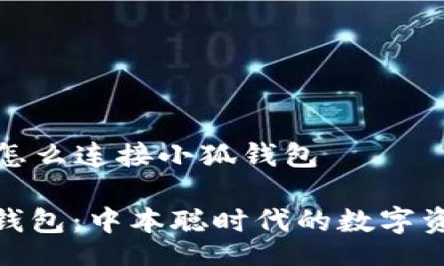 jieguo

### 中本聪怎么连接小狐钱包

轻松连接小狐钱包：中本聪时代的数字资产管理新选择