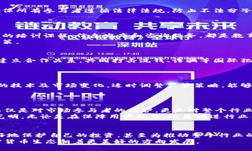   探索加密货币代理监察长：如何建立一个透明、安全的加密生态系统 / 
 guanjianci 加密货币, 代理监察长, 区块链, 安全 /guanjianci 

引言：加密货币的崛起与挑战
在近几年中，加密货币的发展如同一场技术革命，席卷了整个金融界。然而，随着比特币、以太坊等数字货币的兴起，一系列问题随之而来。诸如安全性、透明度以及合规性等挑战，迫使我们重新思考如何有效监管这一新兴领域。正是在这样的背景下，加密货币代理监察长这一角色应运而生，它不仅是为了解决这些问题，也是为了促进加密生态系统的健康发展。

代理监察长的职责与使命
那么，什么是加密货币代理监察长？简单来说，它是负责监管加密货币和区块链相关活动的独立机构或个人。其核心使命在于确保加密货币市场的透明度、公正性与安全性。这一角色包括了多个重要职责：
ul
    li监测和分析市场动态，以识别潜在的操纵行为或欺诈活动。/li
    li制订和执行监管政策，以促进合法的加密货币交易。/li
    li在国际层面与其他监管机构合作，共同打击洗钱等跨国犯罪活动。/li
    li提升公众对于加密货币的了解，提供教育和咨询服务。/li
/ul

加密货币的透明性：为什么至关重要？
透明性是加密货币生态系统最引人注目的卖点之一。区块链技术使得每一笔交易都可以被公开验证，确保了交易流程的无法篡改。代理监察长需要利用这一技术优势，推动透明性标准的建立和实施。
想象一下，一个没有透明度的市场会是什么样子。投资者将面临巨大的风险，因为他们无法判断交易的真实性。借助于代理监察长的良好监管，透明性得以保障，投资者的信任度自然提升，从而吸引更多投资进入这一市场。

安全性：保护用户的关键
安全性是加密货币发展的另一个重要方面。虽然区块链技术本身是高度安全的，但用户在使用加密货币时仍然面临诸多风险，例如黑客攻击和诈骗行为。代理监察长的出现，正是为了应对这一挑战。
作为监督者，代理监察长能够推出一系列安全指南和最佳实践，帮助用户保护自己的资产。此外，监管机构可以设立应急响应机制，一旦发生安全事件，可以迅速采取行动，减少用户损失。

合规性：构建信任的桥梁
合规性同样是加密货币代理监察长必须关注的要点。为了推动整个行业的健康发展，合规要求显得尤为重要。通过明确的规则和指导原则，代理监察长能够确保所有参与者遵循法律法规，防止不法分子利用加密货币进行非法活动。
此外，合规性还有助于提升整个行业的信誉。投资者和用户对一个有规可循的市场会更加放心，这对于吸引更多资金流入至关重要。

教育与普及：增进理解与使用
除了监管职责外，加密货币代理监察长还肩负着教育与普及的使命。很多人对于加密货币的基本概念都相对陌生，教育机构的出现将填补这一空白。提供公开的培训课程、信息发布和咨询服务，都是教育活动的重要形式。
通过提升公众对加密货币的理解，能够降低因误解而引起的恐慌情绪。人们在了解了加密货币的实质后，便能更好地评估自身的投资风险，并做出更明智的决策。

国际合作：应对全球化挑战
加密货币不仅是一个国家内部的问题，很多时候它涉及到跨国交易和全球金融流程。代理监察长在这一点上也需要展现出国际视野，与其他国家的监管机构建立合作关系，共同打击洗钱、诈骗等国际犯罪行为。
通过共享信息和资源，国际合作能够让各国在监管策略上形成合力，加速全球监管框架的完善，从而更加有效地维护市场的稳定。

未来展望：加密货币生态的演变
随着区块链技术的不断进步和应用场景的多样化，加密货币市场也将面临新的挑战与机遇。代理监察长在这一过程中起着至关重要的作用。通过积极应对新的技术及市场变化，适时调整监管策略，能够确保加密货币行业沿着健康的轨道发展。
有观点认为，未来加密货币可能会逐渐走向主流，成为传统金融系统的重要补充。在这个过程中，代理监察长不仅是监管者，更是创新和发展的推动者。

结论：创新与责任共存
加密货币代理监察长在这个颠覆性行业中肩负着重大的责任。它通过监督、教育、国际合作等方式，致力于构建一个透明、安全、公正的加密货币生态系统。这不仅是对市场参与者的保护，更是对整个行业未来发展的承诺。
随着技术的不断进步以及市场的不断变化，加密货币的未来充满了不确定性。然而，有了代理监察长的监管和引导，我们有理由相信，加密货币的前景会更加光明。无论是在保障用户权益，还是促进行业健康发展方面，这一角色的价值都不容小觑。

如何参与其中：个人用户的责任
作为普通用户，我们也有责任去理解加密货币的基本知识，关注行业动态，在合法合规的框架内参与其中。通过自己的努力去增加对加密货币的认识，能够更好地保护自己的投资，甚至为推动整个行业的健康发展出一份力。
记住，每一次的交易，都不仅仅是金钱的往来，更是对这个全新生态系统的参与与推动。我们每一个人的小努力，积累起来，必将形成一股强大的力量，推动加密货币生态朝着更美好的方向发展。