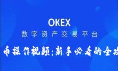 2023年加密货币操作视频：