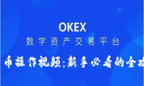 2023年加密货币操作视频：新手必看的全攻略与实战技巧