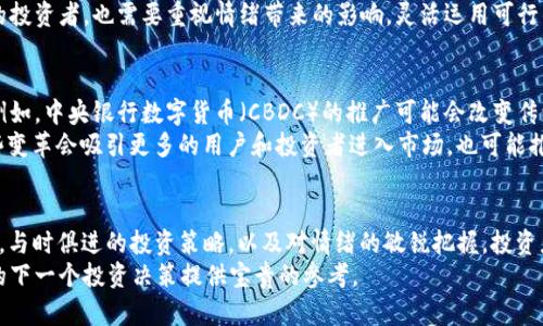 jiaotishi加密货币何时涨价？揭示市场动态与投资策略/jiaotishi  
加密货币, 数字货币, 投资策略, 市场动态/guanjianci  

引言：加密货币的神秘面纱  
在过去的十年里，加密货币如雨后春笋般涌现，成为众多投资者关注的焦点。无论是比特币的突飞猛进，还是以太坊的智能合约革命，加密货币世界都在不断演变，吸引了成千上万的投资者。然而，想知道“加密货币何时涨价”却是众多投资者共同的疑问。这不仅关乎经济学的原理，更与技术、情感和市场行为息息相关。  

加密货币市场的独特性  
与传统金融市场相比，加密货币市场具有高度的波动性和不可预测性。这种现象源于多种因素的影响，如技术革新、政策法规、市场供需关系、以及投资者情绪波动等。不同于股票市场，加密货币没有中央监管机构，市场的走势更易受到投机炒作和新闻事件的影响。  
例如，在某些国家对比特币出台监管政策时，可能会导致价格迅速下跌；而当某个大型企业宣布接受某种加密货币作为支付手段时，价格则可能瞬间飙升。这种极端的涨跌幅度让投资者面临巨大风险，同时，也给了聪明的交易者以牟利的机会。  

市场动态：价格背后的驱动因素  
了解加密货币价格波动的原因，有助于投资者把握购买时机。首先，市场供需关系是影响价格的重要因素之一。增加的需求通常会推高价格，当需求超过供应时，价格则会迅速上涨。反之，当市场供应过剩，价格自然就会下跌。  
其次，技术动态也极大地影响着加密货币的价格。例如，比特币的区块奖励减半事件，每四年发生一次，被视为价格上涨的重大事件。历史数据显示，减半后的几个月内，比特币的价格通常会出现显著增长。这种技术上的变化和预期，往往会吸引更多的投资者关注。  

投资策略：如何在市场中立足  
在加密货币的投资中，明智的策略至关重要。首先要进行充分的研究。对于任何一种加密货币，了解其背后的技术、团队和市场前景是获得成功的关键。从基本面分析入手，再结合技术分析，能够更好地把握市场动态。  
其次，适时止损和获利也是明智的做法。由于加密货币市场的波动性，投资者有必要设置合理的止损线，避免因情绪波动而做出错误的决策。在股市中常见的“持股过久”现象，对于加密货币同样适用，适时了结收益往往能帮助投资者锁定利润。  

情绪与心理：影响价格的隐形因素  
人的情绪是市场中最不可预测的因素之一。当投资者对市场充满信心时，往往推动价格上涨；反之，当恐慌情绪蔓延时，价格则会迅速下跌。市场上的“羊群效应”让许多投资者在短期内追高或割肉。  
在判断市场情绪时，可以参考有关的社交媒体、新闻头条和市场分析报告，透过不同的信息源洞察市场倾向。即便是热衷于技术分析的投资者，也需要重视情绪带来的影响，灵活运用可行的策略进行调整。  

未来的展望：加密货币的可能性  
展望未来，加密货币市场将会面临更多挑战与机遇。随着技术的不断进步以及法规的日趋完善，数字货币或将迎来更多的应用场景。例如，中央银行数字货币（CBDC）的推广可能会改变传统金融体系，同时也会对现有的加密货币市场产生深远影响。  
与此同时，Layer 2 解决方案的崛起，比如闪电网络和以太坊的扩展计划，也有望提升区块链的交易效率，降低用户的使用成本。这些变革会吸引更多的用户和投资者进入市场，也可能推动加密货币的价格上涨。  

结论：市场是复杂而不断变化的  
加密货币的价格走势是一个复杂的图景，涉及多重因素的交织。虽然我们不能精确地预言“何时涨价”，但通过对市场动态的深入分析，与时俱进的投资策略，以及对情绪的敏锐把握，投资者能够更好地应对市场的起伏。记住，成功的投资者不仅是市场的参与者，更是观察者和研究者。  
所以，不妨在观察的同时保持学习的激情，与其他投资者分享经验与见解。因为在这个充满变化的市场中，每一次的经验都可能为你的下一个投资决策提供宝贵的参考。