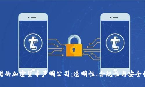 如何选择靠谱的加密货币声明公司：透明性、合规性与安全性的综合考量