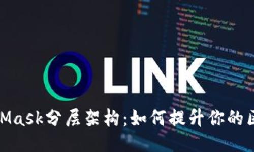 探索MetaMask分层架构：如何提升你的区块链体验