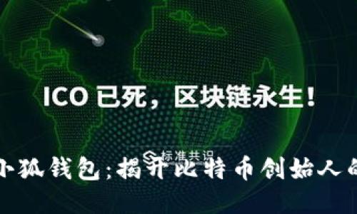 中本聪与小狐钱包：揭开比特币创始人的神秘面纱