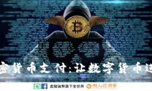 如何普及加密货币支付：让数字货币进入日常生活