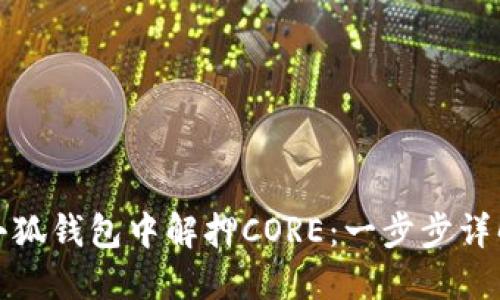如何在小狐钱包中解押CORE：一步步详解与技巧
