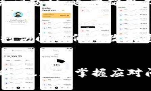   解决小狐钱包网页版登录问题的全面指南 / 
 guanjianci 小狐钱包, 网页版登录, 登录问题, 解决方案 /guanjianci 

引言
近几年，随着区块链技术的迅速发展，数字钱包的使用愈发普及。小狐钱包（Fox Wallet），作为一款受到广泛关注的数字钱包，其特色和便利性吸引了大量用户。然而，一些用户在使用小狐钱包网页版时却遭遇了登录困难，这不仅影响了他们的使用体验，也带来了诸多困扰。本文将详细探讨小狐钱包网页版登录不了的原因，并提供全面的解决方案，帮助用户顺利登录他们的账户。

小狐钱包的市场定位
小狐钱包以其用户友好界面和强大的安全特性，凭借着独特的卖点，在市场上占据了一席之地。与其他数字钱包相比，小狐钱包的最大优势在于其便捷的操作流程和多重安全保障。此外，小狐钱包还支持多种加密货币，让用户可以方便地进行资产管理和交易。因此，许多用户依赖小狐钱包进行日常的加密货币操作。然而，正因为它的受欢迎程度，登录问题的发生无疑会引发用户的不满。

常见的登录问题分析
在尝试登录小狐钱包网页版时，用户可能会遇到不同的问题。首先，最常见的问题是用户名或密码输入错误。许多用户在注册账户时，对密码的设置往往不够重视，导致在需要登录时，记忆模糊。其次，一些用户可能在使用共享网络时，网络连接不稳定，影响到登录的顺畅。同时，浏览器设置或缓存问题，也可能是造成无法登录的原因之一。

解决方案一：检查用户名和密码
首先，请确保您输入的用户名和密码是正确的。如果不确定，可以尝试通过注册邮箱找回密码。小狐钱包提供了简单的流程来重设密码。请确保您检查大小写，并没有加上额外的空格。此外，发送的确认邮件有时会进入垃圾邮件箱，请确保您仔细查阅。

解决方案二：更新网络环境
如果您在共享网络（例如公共Wi-Fi）下登录，有可能会由于网络不稳定导致无法成功登录。建议在尝试使用手机数据或有线网络连接时进行登录。具备稳定、高速的网络可以减少登录时遇到的错误。此外，避免在网络拥挤的时段尝试登录也是一个好主意。

解决方案三：检查浏览器设置
有时，浏览器的设置或缓存问题会导致网页加载不完全，从而影响登录功能。您可以尝试清除浏览器缓存和Cookies，再次刷新页面。如果使用的是Chrome浏览器，可以通过“设置” “隐私与安全” “清除浏览数据”来完成这一操作。此外，及时更新浏览器至最新版本也非常重要，过期的浏览器可能不支持最新的网页功能。

解决方案四：尝试其他设备或浏览器
如果以上步骤均无法解决问题，可以尝试在其他浏览器或设备上进行登录。不同的浏览器可能对小狐钱包的支持程度不同。例如，可以尝试在Firefox、Safari或Edge上登录。同样，使用另一台电脑或手机进行访问也是一个不错的选择。

解决方案五：联系小狐钱包客服
如果所有尝试均未能解决问题，建议直接联系小狐钱包的客服。客服团队通常能够提供及时且有效的帮助，并能解决特定的技术问题。在联系之前，准备好您的账户信息以及遇到的问题描述，有助于加快客服处理的速度。

安全性与数据保护
在解决登录问题的过程中，用户也应格外关注账户的安全性。随着技术的发展，网络安全问题越来越突出。小狐钱包强调用户数据的保护，不会轻易对外泄露用户信息。然而，用户在解决问题时，也应确保不随意点击不明链接，防止潜在的钓鱼攻击或病毒侵扰。务必使用官方网站进行访问，以保证信息安全。

总结
无法登录小狐钱包网页版可能由多个因素造成，包括错误的用户名或密码、不良的网络环境、浏览器设置等。我们提供的解决方案，逻辑清晰，步骤明确，旨在帮助每位用户释疑解惑，顺利访问他们的数字资产。区块链和数字钱包的发展潜力巨大，顺畅的使用体验无疑会提升用户的满意度。希望本文能为您提供实用的帮助与指导，让您更好地享受小狐钱包带来的便利。

后记
数字货币的兴起不仅改变了传统金融的格局，也为我们提供了一个崭新的视角看待价值。这不仅仅是一个技术的变革，更是思想观念的革新。作为用户，我们在享受科技带来优惠的同时，也应当掌握应对问题的能力，无论是技术的难题，还是数字资产的管理。当我们都能灵活应对这些挑战，未来的数字经济必将更加繁荣。