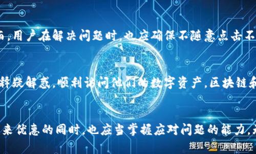   解决小狐钱包网页版登录问题的全面指南 / 
 guanjianci 小狐钱包, 网页版登录, 登录问题, 解决方案 /guanjianci 

引言
近几年，随着区块链技术的迅速发展，数字钱包的使用愈发普及。小狐钱包（Fox Wallet），作为一款受到广泛关注的数字钱包，其特色和便利性吸引了大量用户。然而，一些用户在使用小狐钱包网页版时却遭遇了登录困难，这不仅影响了他们的使用体验，也带来了诸多困扰。本文将详细探讨小狐钱包网页版登录不了的原因，并提供全面的解决方案，帮助用户顺利登录他们的账户。

小狐钱包的市场定位
小狐钱包以其用户友好界面和强大的安全特性，凭借着独特的卖点，在市场上占据了一席之地。与其他数字钱包相比，小狐钱包的最大优势在于其便捷的操作流程和多重安全保障。此外，小狐钱包还支持多种加密货币，让用户可以方便地进行资产管理和交易。因此，许多用户依赖小狐钱包进行日常的加密货币操作。然而，正因为它的受欢迎程度，登录问题的发生无疑会引发用户的不满。

常见的登录问题分析
在尝试登录小狐钱包网页版时，用户可能会遇到不同的问题。首先，最常见的问题是用户名或密码输入错误。许多用户在注册账户时，对密码的设置往往不够重视，导致在需要登录时，记忆模糊。其次，一些用户可能在使用共享网络时，网络连接不稳定，影响到登录的顺畅。同时，浏览器设置或缓存问题，也可能是造成无法登录的原因之一。

解决方案一：检查用户名和密码
首先，请确保您输入的用户名和密码是正确的。如果不确定，可以尝试通过注册邮箱找回密码。小狐钱包提供了简单的流程来重设密码。请确保您检查大小写，并没有加上额外的空格。此外，发送的确认邮件有时会进入垃圾邮件箱，请确保您仔细查阅。

解决方案二：更新网络环境
如果您在共享网络（例如公共Wi-Fi）下登录，有可能会由于网络不稳定导致无法成功登录。建议在尝试使用手机数据或有线网络连接时进行登录。具备稳定、高速的网络可以减少登录时遇到的错误。此外，避免在网络拥挤的时段尝试登录也是一个好主意。

解决方案三：检查浏览器设置
有时，浏览器的设置或缓存问题会导致网页加载不完全，从而影响登录功能。您可以尝试清除浏览器缓存和Cookies，再次刷新页面。如果使用的是Chrome浏览器，可以通过“设置” “隐私与安全” “清除浏览数据”来完成这一操作。此外，及时更新浏览器至最新版本也非常重要，过期的浏览器可能不支持最新的网页功能。

解决方案四：尝试其他设备或浏览器
如果以上步骤均无法解决问题，可以尝试在其他浏览器或设备上进行登录。不同的浏览器可能对小狐钱包的支持程度不同。例如，可以尝试在Firefox、Safari或Edge上登录。同样，使用另一台电脑或手机进行访问也是一个不错的选择。

解决方案五：联系小狐钱包客服
如果所有尝试均未能解决问题，建议直接联系小狐钱包的客服。客服团队通常能够提供及时且有效的帮助，并能解决特定的技术问题。在联系之前，准备好您的账户信息以及遇到的问题描述，有助于加快客服处理的速度。

安全性与数据保护
在解决登录问题的过程中，用户也应格外关注账户的安全性。随着技术的发展，网络安全问题越来越突出。小狐钱包强调用户数据的保护，不会轻易对外泄露用户信息。然而，用户在解决问题时，也应确保不随意点击不明链接，防止潜在的钓鱼攻击或病毒侵扰。务必使用官方网站进行访问，以保证信息安全。

总结
无法登录小狐钱包网页版可能由多个因素造成，包括错误的用户名或密码、不良的网络环境、浏览器设置等。我们提供的解决方案，逻辑清晰，步骤明确，旨在帮助每位用户释疑解惑，顺利访问他们的数字资产。区块链和数字钱包的发展潜力巨大，顺畅的使用体验无疑会提升用户的满意度。希望本文能为您提供实用的帮助与指导，让您更好地享受小狐钱包带来的便利。

后记
数字货币的兴起不仅改变了传统金融的格局，也为我们提供了一个崭新的视角看待价值。这不仅仅是一个技术的变革，更是思想观念的革新。作为用户，我们在享受科技带来优惠的同时，也应当掌握应对问题的能力，无论是技术的难题，还是数字资产的管理。当我们都能灵活应对这些挑战，未来的数字经济必将更加繁荣。