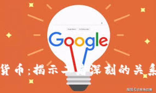 加密货币与数字货币：揭示二者深刻的关系和独特的创新点