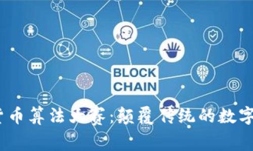 2023年加密货币算法大赛：颠覆传统的数字货币创新盛宴