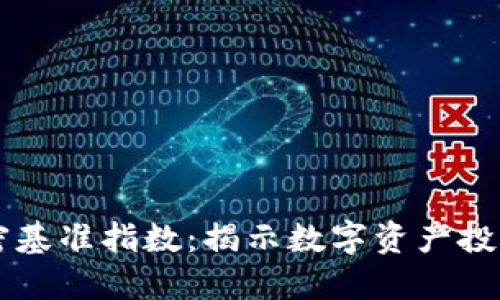 全球货币加密基准指数：揭示数字资产投资的全新视角