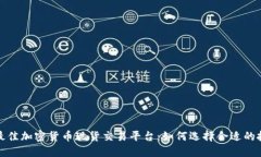 2023年最佳加密货币现货交