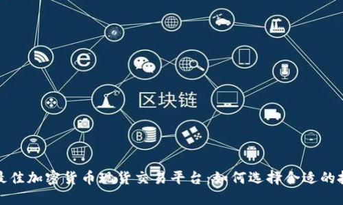 2023年最佳加密货币现货交易平台：如何选择合适的投资平台？