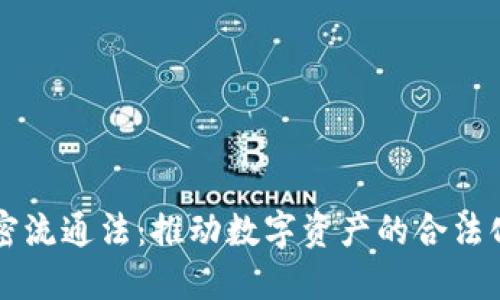 美国货币加密流通法：推动数字资产的合法化与监管创新