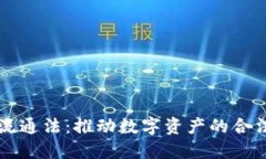 美国货币加密流通法：推