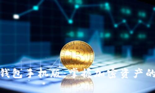 狐狸虚拟钱包手机版：掌握加密资产的最佳选择