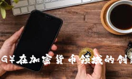 荷兰国际集团（ING）在加密货币领域的创新探索与市场前景