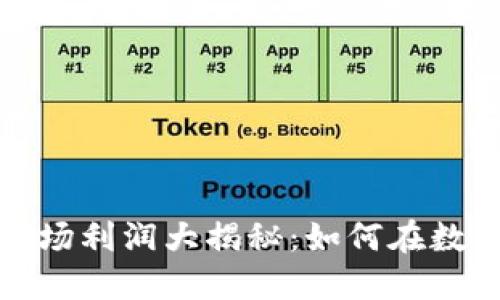 2023年加密货币市场利润大揭秘：如何在数字资产投资中获利？