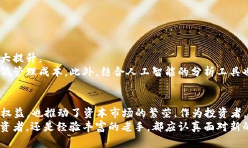   2023年加密货币基金管理规定全解析：投资者必知的法律动态与市场影响 / 
 guanjianci 加密货币, 基金管理, 法律规定, 投资者 /guanjianci 

引言：加密货币的崛起与监管的必要性
随着加密货币逐渐从边缘走向主流，全球各地的监管机构纷纷开始制定相应的法律法规。这些规定不仅影响着加密货币的交易和投资，更改变了整个金融市场的格局。2023年，新的加密货币基金管理规定应运而生，投资者及市场参与者必须了解这些动态，以便在复杂的市场中作出明智的决策。

1. 加密货币基金的定义与特征
加密货币基金是一种专门投资于加密数字资产的投资工具。这类基金通常由专业的基金管理公司运营，旨在为投资者提供多样化的投资选择，降低个别投资者在市场中的风险。
与传统基金相比，加密货币基金具有其独特的特征。首先，这类基金的流动性较高，常常能够实时交易。此外，加密货币市场的波动性也使得基金经理需要具备更高的市场洞察力与风险管理能力。

2. 2023年加密货币基金管理规定的主要内容
2023年新颁布的加密货币基金管理规定涵盖多个方面，旨在规范市场行为、保护投资者权益，并推动市场的健康发展。以下是一些关键点：
ul
    listrong注册与合规：/strong所有加密货币基金管理公司必须在监管机构注册，并遵循相应的合规要求。这包括年度审计、财务报告以及透明的信息披露。/li
    listrong投资比例限制：/strong新规为基金投资于不同类型加密资产设定了比例限制，以降低投资风险。这些限制确保基金不会将全部资金投入高风险资产。/li
    listrong风险管理：/strong基金管理公司需建立完善的风险管理制度，定期评估投资组合的风险，并采取相应的对策以保护投资者利益。/li
    listrong反洗钱与反恐融资措施：/strong基金管理公司必须实施有效的反洗钱措施，以防止资本被用于非法活动。/li
/ul

3. 新规的实施对市场的影响
这项新规的实施将对加密货币市场产生深远的影响。一方面，它有可能使得部分投资者因合规和监管的压力而退出市场，导致短期内资金流出加速。然而，从长远来看，规范化的市场环境将吸引更多的机构投资者进场。
为了应对新规的挑战，许多基金管理公司开始加强技术投入，提升合规能力，以确保在法规框架内运营。这一系列的变化，势必会使加密货币基金行业更加健康、有序地发展。

4. 投资者如何应对新的市场环境
对于投资者而言，了解和适应新规是保障自身投资收益的重要步骤。以下是一些实用建议：
ul
    listrong深入研究基金管理公司的背景：/strong投资者应仔细研究基金管理公司的历史和声誉，选择那些合规性强、管理水平高的公司。/li
    listrong关注透明度跟投资组合：/strong优质的加密货币基金会定期披露投资组合的具体内容，投资者可据此判断其投资策略的合理性。/li
    listrong定期审视投资策略：/strong在市场瞬息万变的情况下，投资者还需根据市场变化调整自己的投资策略，以提升收益水平。/li
    listrong分散投资降低风险：/strong不要将所有资金投入同一基金或资产，合理的资产配置能够降低投资风险。/li
/ul

5. 加密货币基金的未来发展趋势
展望未来，加密货币基金的市场仍然广阔。尽管目前面临诸多挑战，但随着监管法规的逐步完善，市场的透明度和稳定性将大大提升。
同时，创新技术的不断涌现也为加密货币基金的发展提供了新的机遇。例如，智能合约的应用能够提高资产管理的效率，并降低管理成本。此外，结合人工智能的分析工具也将帮助基金经理更加精准地捕捉市场趋势。

6. 结语：把握加密货币投资新机遇
总之，2023年加密货币基金管理规定的出台，为全球加密市场的规范化发展奠定了基础。这一新规不仅保护了投资者的合法权益，也推动了资本市场的繁荣。作为投资者，若能深入了解这些规定，在新的市场环境中保持敏锐的洞察力，便能把握更多投资机遇。
在这个不断变动的加密货币世界里，只有不断学习、调整和适应，才能在波涛汹涌的市场中立于不败之地。无论是新入场的投资者，还是经验丰富的老手，都应认真面对新的规定，把握大势，实现财富的增长。