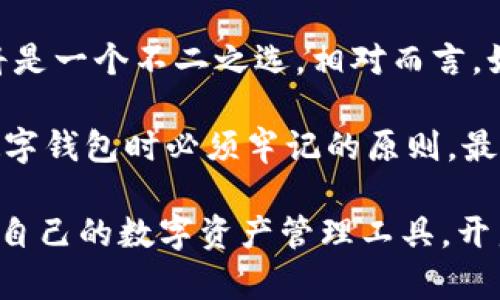   麦子钱包 vs 小狐钱包：哪个更适合你的数字资产管理？ / 

 guanjianci 数字钱包, 麦子钱包, 小狐钱包, 资产管理 /guanjianci 

引言：数字钱包的崛起
随着区块链技术的迅猛发展，数字资产管理的需求也日益增加。无论是比特币、以太坊等主流数字货币，还是各种代币，如何安全、便捷地管理这些资产，成为了用户最关心的问题。在这个背景下，麦子钱包和小狐钱包作为市场中的代表性产品，吸引了众多用户的关注。

麦子钱包：以简驭繁
麦子钱包，以其简约的操作界面和高效的资产管理功能，迅速赢得了用户的喜爱。作为一款用户友好的数字钱包，麦子钱包不仅提供了基本的充值、提现功能，还支持多种数字货币的交易。这一点，让许多新手用户在使用时感到无比顺畅。

除了友好的用户体验，麦子钱包还具备强大的安全性。它采用了先进的加密技术，保障用户的资产安全。此外，麦子钱包定期进行安全审计，确保系统的稳定性和安全性。对于用户来说，这无疑是一个很大的优势，让他们可以安心地进行数字资产的管理。

小狐钱包：个性化与创新并存
相比之下，小狐钱包则以其个性化的服务和创新的功能赢得了市场的关注。小狐钱包在界面设计和用户体验上着重打造了一种独特的风格，使其在众多钱包中脱颖而出。用户可以根据自身的需求，定制自己的钱包主题，实现个性化的资产管理。

小狐钱包还推出了一些独特的创新功能，比如社交支付和即时兑换。用户可以通过社交功能直接向朋友发送数字资产，且交易过程极为简便。即时兑换功能则使用户能够随时将一种数字货币兑换为另一种，大大提升了资产灵活性。这样的功能设计，充分满足了年轻用户对快捷与新奇的追求。

安全性对比：谁更胜一筹？
安全性无疑是数字钱包最为关键的因素之一。在这方面，麦子钱包和小狐钱包都没有忽视。麦子钱包采用了硬件级的安全技术，配合多重身份验证，极大提高了安全性。用户的私钥加密存储，绝对不会泄露给第三方，从技术层面保障了用户资产的安全。

小狐钱包同样注重安全性。虽然其特色在于功能创新，但小狐钱包也从未忽视安全问题。例如，小狐钱包引入了行业领先的区块链证明机制，以保证用户交易的真实性。在防止资金被盗取和交易欺诈方面，小狐钱包也设立了多项安全防护措施。

用户体验：使用简便性谁更好？
在用户体验方面，麦子钱包以其直观的界面而著称。新用户可以很快上手，即使对区块链不太了解的人，也能轻松找到所需功能。虽然功能设置简单，但麦子钱包并没有因此牺牲性能，反而在大数据处理上表现不俗，确保了用户在进行大额交易时的流畅体验。

小狐钱包虽然功能丰富，但部分用户可能需要一定适应期，才能熟练掌握其中的各种功能。尤其是当用户想要定制钱包外观或使用社交支付时，初次接触的用户可能会感到不知所措。然而，一旦用户适应了小狐钱包的操作方式，就会被其灵活性和个性化体验所吸引。

功能性：麦子钱包与小狐钱包的用户需求
麦子钱包专注于基础的资产管理，适合主要关注安全和简便性的用户。如果你希望有一个足够安全、而操作简单的数字钱包，麦子钱包无疑是一个理想的选择。它的功能足够强大，能够满足大多数用户的基本需求，而复杂的操作往往不是其风格。

小狐钱包则更适合那些喜欢新鲜事物和丰富功能的用户。对于年轻一代，个性化服务和流行的社交支付功能则无疑是一种吸引。如果你希望在管理数字资产的同时，也能享受到更多的互动和创新体验，小狐钱包将是一个不错的选择。

总结：选择哪一款钱包？
在麦子钱包与小狐钱包之间，选择哪一款更适合自己，取决于个人的需求与使用偏好。如果你重视安全性和操作简便性，麦子钱包将是一个不二之选。相对而言，如果你更倾向于个性化服务和创新功能，小狐钱包将能够满足你的期待。

当然，无论选择哪一种钱包，都要记得加强自身的安全意识。保护私钥，不随意点击不明链接，谨防钓鱼网站等安全威胁，都是使用数字钱包时必须牢记的原则。最终，选择一款合适的数字钱包，不仅能更好地管理你的资产，也能让你的数字生活更加便捷和愉悦。

在这个快速发展的数字货币时代，麦子钱包和小狐钱包的出现，为用户提供了多样化的选择。希望这篇对比能够帮助你找到最适合自己的数字资产管理工具，开启你崭新的数字生活。