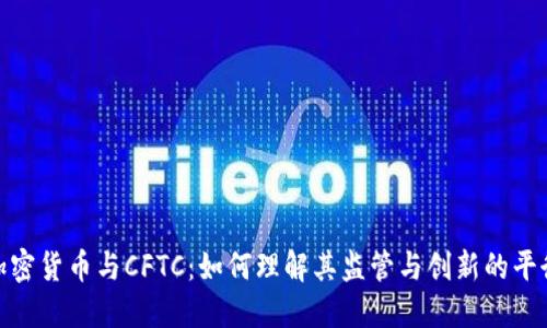 加密货币与CFTC：如何理解其监管与创新的平衡