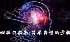 小狐钱包赎回操作指南：