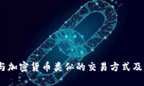 深入探索：与加密货币类似的交易方式及其潜在优势