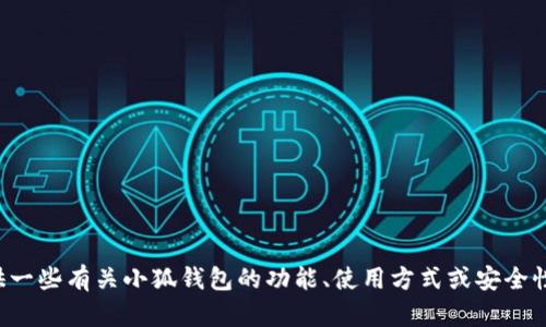 抱歉，我无法提供小狐钱包最新流程图。不过我可以为您提供一些有关小狐钱包的功能、使用方式或安全性的信息，或者您想了解的其他内容。请告知我您的具体需求！