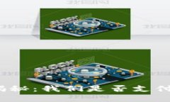 加密货币耗能揭秘：我们