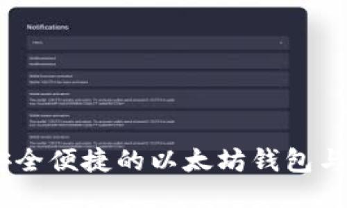 MetaMask插件：安全便捷的以太坊钱包与去中心化应用平台