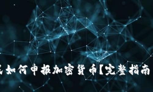 西班牙公民如何申报加密货币？完整指南与注意事项