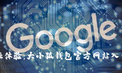 创新金融体验：大小狐钱包官方网站入口全解析