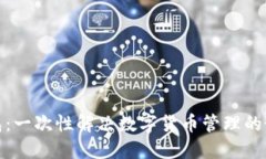 小狐钱包：一次性解决数