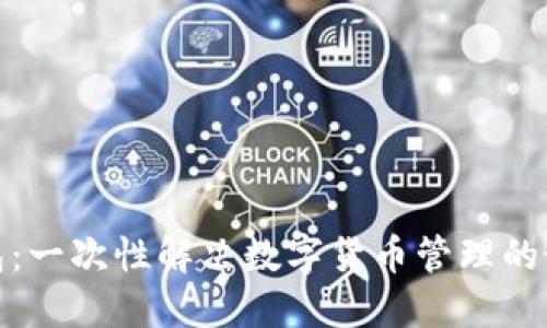 小狐钱包：一次性解决数字货币管理的最佳选择