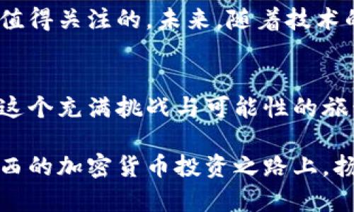    巴西加密货币投资：如何抓住南美数字货币的新机遇  / 

 guanjianci  巴西, 加密货币, 投资, 数字货币  /guanjianci 

引言：巴西市场的崛起
近年来，随着全球加密货币市场的快速发展，巴西也逐渐成为一个不容忽视的投资热土。这个拥有超过两亿人口的国家，正以前所未有的速度接纳和推广数字货币。尤其是在经济波动、传统金融系统遇阻的背景下，越来越多的巴西人开始关注和参与加密货币投资。

市场现状：潜力无限的领域
首先，让我们来看看当前巴西的加密货币投资市场。根据数据显示，2023年，巴西在加密货币交易量上跻身全球前列。这一方面得益于越来越多的人认识到区块链技术的潜在价值，另一方面也因为各类加密货币平台的崛起，使得投资门槛大大降低。现在，无论是通过手机应用，还是在电脑上，投资者都能轻松进行加密货币的买卖。

巴西加密货币的独特魅力
巴西的加密货币市场并非一成不变，它有着独特的市场特性和投资机会。首先，巴西有着丰富的自然资源，这使得绿色加密货币的概念在这里得到了顺利的推广。许多公司开始探索如何利用太阳能、风能等可再生能源来进行挖矿，降低成本同时也为环境保护贡献力量。
其次，巴西的年轻人对新技术的接受度极高，他们更易于理解和参与到加密货币的投资中。这一代人生活在数字化时代，他们的消费模式和价值观都与传统的金融体系有所不同，这无疑为加密货币的普及提供了肥沃的土壤。

政策环境：支持还是抑制？
在谈论投资机会前，了解巴西的政策环境同样重要。巴西政府在近年来逐步对加密货币进行了监管，出台了一系列法律法规，以保护投资者的合法权益。然而，这些政策并不意味着对加密货币的拒绝，反而在很大程度上为市场提供了安全感。随着更多的公司进入市场，巴西的监管机构也在不断调整相关法规，以适应快速变化的局势。

投资策略：如何参与加密货币投资
如果你考虑在巴西投资加密货币，首先要做的是深入研究市场。选择信誉好的交易平台在这个步骤中至关重要。巴西有多家本土和国际的交易所，各自提供不同的服务和手续费。在选择之前，可以通过比较不同平台的用户体验、费用结构和安全性，选出最符合您需求的平台。

多元化投资：分散风险的策略
在加密货币市场中，风险与收益是重要的考量因素。为了有效分散风险，投资者可以考虑多元化投资，将资金分散到不同的加密货币中，而不仅仅集中在比特币或以太坊等主流币种上。例如，投资一些新兴的项目币，虽然风险较高，但一旦成功，收益也可能非常可观。

教育与社区：提升投资能力
除了自身的投资策略，加入相关的学习社区也充满乐趣。在巴西，有许多本土的加密货币社群和线上论坛，投资者可以在这里与其他投资者进行交流，分享彼此的经验和见解。这样的信息共享不仅能够帮助你提升投资能力，还能拓宽视野，发现更多潜在的投资机会。

风险管理：不可忽视的投资策略
每个投资者都需要明确风险管理的重要性。在加密货币投资中，市场波动性极高，有时甚至一天之内价格就会出现剧烈波动。因此，建议投资者设定合理的止损点，避免因情绪化决策而导致的损失。同时，对市场信息保持敏感，实时关注政策变化以及市场趋势，有助于及时调整投资策略。

未来展望：巴西加密货币的前景
回顾全球趋势，加密货币作为一种新兴资产，其发展潜力仍然巨大。巴西在这场与时间赛跑的赛局中，凭借其丰富的资源和逐步成熟的市场环境，显然是值得关注的。未来，随着技术的不断进步和政策的持续，巴西的加密货币市场很可能会吸引更多的国内外投资者。

结论：抓住机遇，开启投资之旅
总而言之，巴西的加密货币投资市场正在迅速发展，蕴含着巨大的商机。作为投资者，我们需要通过准确的信息和有效的策略来把握这次珍贵的机遇。在这个充满挑战与可能性的旅程中，相信每一个勇敢的投资者都能找到属于自己的价值。 

无论你是初次接触还是已经在这个领域耕耘多时，记住，加密货币的世界既是冷静的市场，也是激情的冒险。希望本文能为你提供所需的启示，助你在巴西的加密货币投资之路上，扬帆起航，稳健前行。