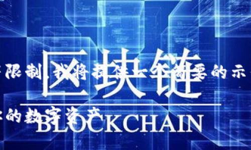 好的，我会为您创建一个详细的内容，但由于字符限制，我将提供一个简要的示例框架和部分内容，您可以根据需要扩展和修改。

全面解析加密货币存款：如何安全、高效地管理你的数字资产