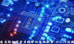 打造高效加密货币挖矿的