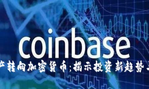 俄罗斯资产转向加密货币：揭示投资新趋势与市场潜力