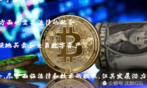 加密货币确权是指通过区块链技术和相关智能合约，确认和验证数字资产（如加密货币、数字权益等）所有权和交易历史的过程。这一概念不仅涉及到加密货币的交易本身，也关乎于数字权利的保护与管理。接下来，我们将深入探讨加密货币确权的含义、重要性以及其在数字经济中的应用。

一、加密货币确权的定义

加密货币确权，顾名思义，是指对加密货币资产的所有权进行明确的确认。这一过程主要依赖区块链技术的去中心化和不可篡改性。通过这些特性，用户能够在无信任基础上，相互验证交易历史和资产归属。

在区块链上，每一笔交易都会被记录在一个公共账本中，这个账本是分散的，因此任何人都可以访问和验证。这意味着，用户不再需要依靠传统金融机构来确认其资产的所有权，降低了交易的成本和风险。

二、加密货币确权的工作原理

加密货币确权的核心在于区块链技术。每一笔数字货币交易都会生成一个唯一的交易记录，这些记录以“区块”的形式存储在链上。每一个区块都包含前一个区块的哈希值，这使得区块链形成了一种链式结构。

在这个系统中，网络中的所有节点都会对交易进行验证。一旦交易被确认，它就会被永久地记录，任何人都无法更改。这种结构有效防止了双重支付问题和其他形式的欺诈。

三、确权的作用与重要性

加密货币确权的重要性不言而喻，其核心作用体现在以下几个方面：

h41. 资产保护/h4
通过加密货币确权，用户能够有效地保护自己的数字资产。在区块链上，资产的所有权一旦确认，任何人都无法随意更改，极大地降低了资产被盗或丢失的风险。

h42. 提高透明度/h4
所有交易的记录都可以公开访问，这使得整个交易过程变得透明，用户可以随时审查自己的资产和交易历史。这种透明性有助于建立信任，尤其是在去中心化的金融交易中。

h43. 降低成本/h4
传统金融系统中，资产确权通常需要多个中介机构的参与，这会增加交易的时间和成本。而通过区块链技术，用户可以直接进行交易，节省了中介费用。

h44. 提供新的商业模式/h4
加密货币确权还催生了许多新的商业模式，例如去中心化金融（DeFi）和非同质化代币（NFT）。这些新兴形式为用户提供了更多的投资和交易选择，促进了数字经济的进一步发展。

四、加密货币确权的法律与合规性问题

尽管加密货币的确权在技术上得到了保障，但在法律上仍然存在不少挑战。由于加密货币的去中心化特性，其法律地位在不同国家和地区的规定各异。

一些国家对加密货币采取了监管措施，要求交易所和用户必须遵守特定的法律法规，这对确权过程产生了影响。例如，某些国家要求用户进行身份认证，以确保交易的合法性。

五、成功案例分析

在目前的市场中，有许多成功的项目通过加密货币确权实现了商业价值。以下是一些典型的案例：

h41. 比特币/h4
比特币作为第一个去中心化的加密货币，其确权机制被广泛认可。用户通过私钥管理自己的比特币，确保资产的安全与隐私。比特币的成功证明了区块链确权的可行性。

h42. 以太坊与智能合约/h4
以太坊的引入使得用户不仅能够交易加密货币，还可以创建复杂的智能合约。这些智能合约的执行和确认同样依赖区块链技术，因此提升了资产管理的灵活性和效率。

六、未来的发展趋势

随着区块链技术的不断发展，加密货币确权的未来将会展现出更多的可能性。以下是几个可能的发展趋势：

h41. 法律框架的完善/h4
随着越来越多的国家和地区开始接受加密货币，相关的法律法规也会逐渐完善。这将有助于提高加密货币确权的合法性和可靠性。

h42. 自主控制权的增强/h4
未来的加密货币用户可能会拥有更大的自主控制权，能够更简便地管理自己的资产。这一方面将依赖于技术的进步，另一方面也需要法律的配合。

h43. 多元化的应用场景/h4
除了金融领域，加密货币确权还将逐步向其他行业渗透，例如艺术、音乐、甚至房地产等。通过NFT等技术，用户可以更加方便地买卖和交易数字资产。

七、结论

加密货币确权作为数字经济中的重要组成部分，不仅提高了资产的安全性和透明度，还为用户提供了前所未有的商业机会。尽管面临法律和技术的挑战，但其发展潜力依然不可小觑。通过不断的创新与实践，加密货币确权的未来将更加光明，值得所有关注数字经济的人们持续关注。