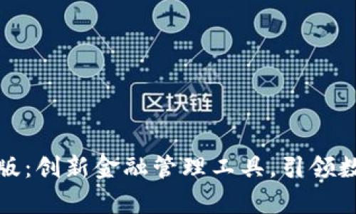 小狐钱包安卓版：创新金融管理工具，引领数字货币新潮流