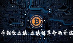 探秘加密货币创世区块：
