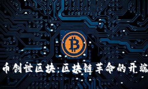 探秘加密货币创世区块：区块链革命的开端与未来展望