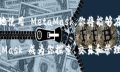 MetaMask 本身并没有直接发