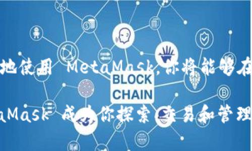 MetaMask 本身并没有直接发布代币的功能，但它作为一个数字钱包和浏览器扩展，支持与以太坊网络及其他兼容网络上的代币交互。用户可以通过 MetaMask 钱包存储、管理和转账各类代币，包括但不限于 ERC-20 和 ERC-721 类型的代币。

如果你想在 MetaMask 中管理代币，通常的步骤是通过去中心化交易所（如 Uniswap、SushiSwap 等）或平台（如 TokenMint）创建和发布你的代币。以下是一些与 MetaMask 和代币发布相关的信息：

### 如何创建代币？

1. **选择区块链平台**：大多数人会选择以太坊，因为它是最流行的智能合约平台。还有 Binance Smart Chain 和其他兼容 EVM（以太坊虚拟机）的区块链。

2. **编写智能合约**：创建代币的第一步是编写一个智能合约。许多开发者使用 Solidity 编程语言来实现这个过程。通过智能合约，你可以定义代币的名称、符号、总供应量，以及分配和转账的规则。

3. **测试和部署**：在主网络上发布代币之前，应该在测试网络上进行充分的测试，确保智能合约按预期执行。部署完成后，代币就会生成。

4. **在 MetaMask 中添加代币**：一旦代币发布成功，你可以在 MetaMask 钱包中手动添加该代币。通常，你需要提供代币的合约地址、代币符号和小数位数。

### 如何在 MetaMask 中管理代币？

1. **查看代币余额**：在 MetaMask 钱包界面，你可以很容易地查看你的代币余额。只需点击资产标签，所有支持的代币都会列出。

2. **转账和交易**：通过 MetaMask，你可以方便地将代币发送到其他钱包或进行交易。选择你要转账的代币，输入接收者地址和金额即可。

3. **使用去中心化应用（DApp）**：MetaMask 可以连接到许多 DApp，让你参与去中心化金融（DeFi）项目，比如流动性挖矿、借贷和交易等。

### 常见的问题

- **MetaMask 真的安全？**
  - MetaMask 的安全性依赖于用户如何管理其私钥和助记词。建议使用强密码、启用二步验证，并保持软件更新。

- **如何恢复 MetaMask 钱包？**
  - 如果你丢失了设备，可以使用助记词来恢复 MetaMask 钱包。确保在安全的地方妥善保存助记词。

- **MetaMask 支持哪些区块链？**
  - 除了以太坊，MetaMask 还支持多种兼容的区块链，包括 Binance Smart Chain、Polygon 和 Avalanche 等。

### 总结

虽然 MetaMask 不直接发布代币，但它作为一个功能强大的数字钱包，支持用户在不同平台上创建和管理代币。通过有效地使用 MetaMask，你将能够在不断变化的加密货币世界中保持灵活性。无论你是开发者还是投资者，了解如何与 MetaMask 进行交互都是至关重要的。

每个想法、每个项目都有其独特的价值。正确地利用工具，可以将你的想法变为现实。在这个充满机会的区块链世界里，MetaMask 成为你探索、交易和管理数字资产的最佳伙伴。