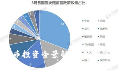 2023年加密数字货币投资全景解析：抓住市场机遇的独特策略