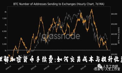 理解加密货币手续费：如何交易成本与提升收益