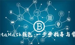 如何激活MetaMask钱包：一步